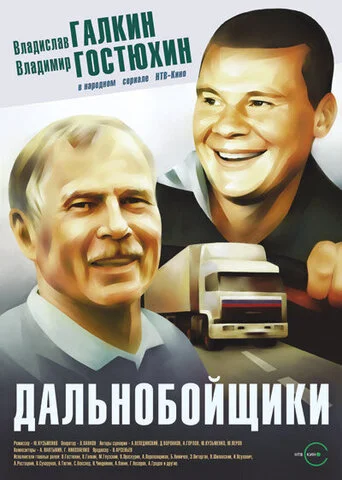 Смотреть Дальнобойщики 3 сезон онлайн бесплатно в HD качестве на русском языке